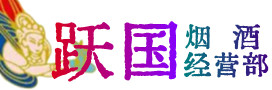 鄂托克旗烟酒回收:茅台酒,酒瓶,洋酒,名酒,冬虫夏草,老酒,鄂托克旗跃国烟酒经营部
