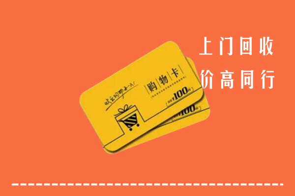 鄂托克旗回收购物卡